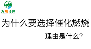 為什么要選擇催化燃燒技術(shù)？理由是什么？