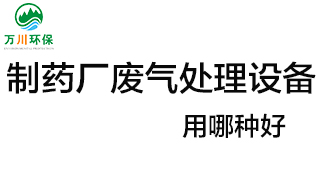 制藥廠廢氣處理設(shè)備用哪種好？
