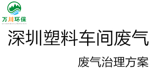 深圳塑料廠車(chē)間的廢氣從哪里來(lái)？我們?cè)鯓硬拍芙鉀Q這個(gè)問(wèn)題？詳細(xì)解決辦法來(lái)了
